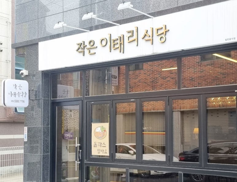 작은이태리식당 이미지