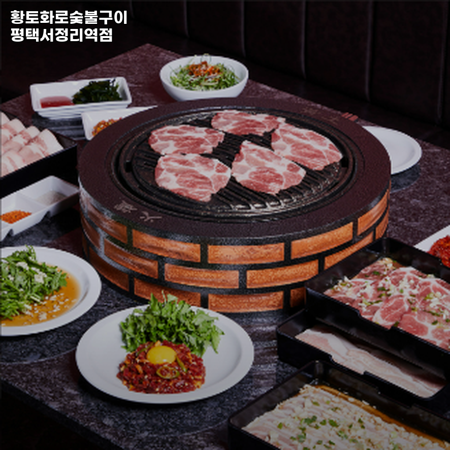 황토화로숯불구이평택서정리역점 이미지