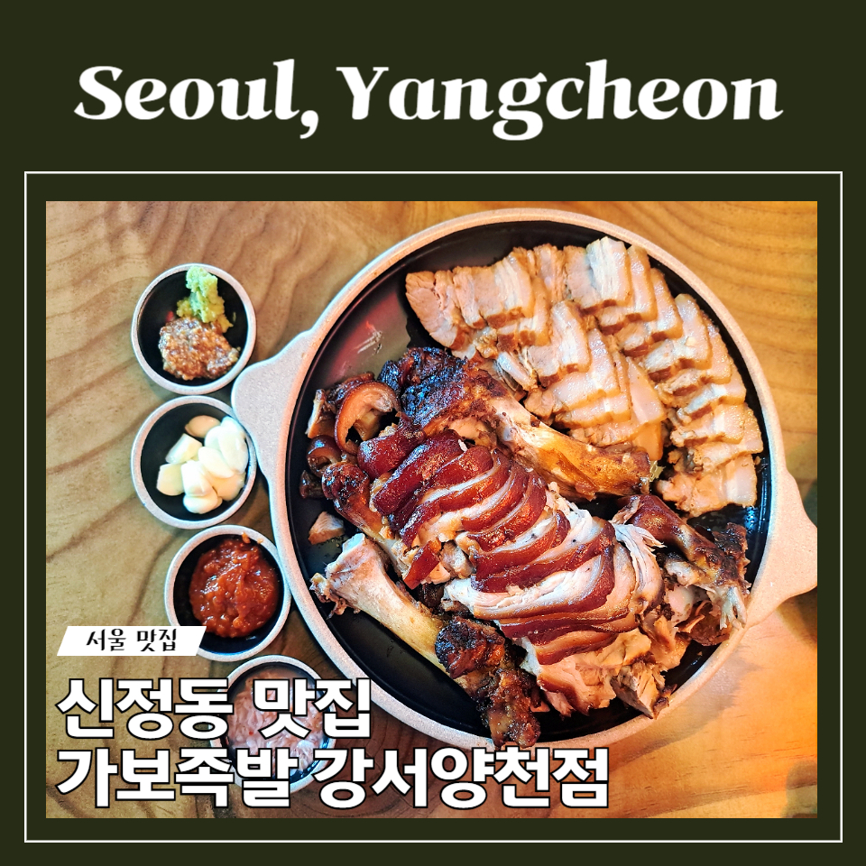 가보족발양천 이미지
