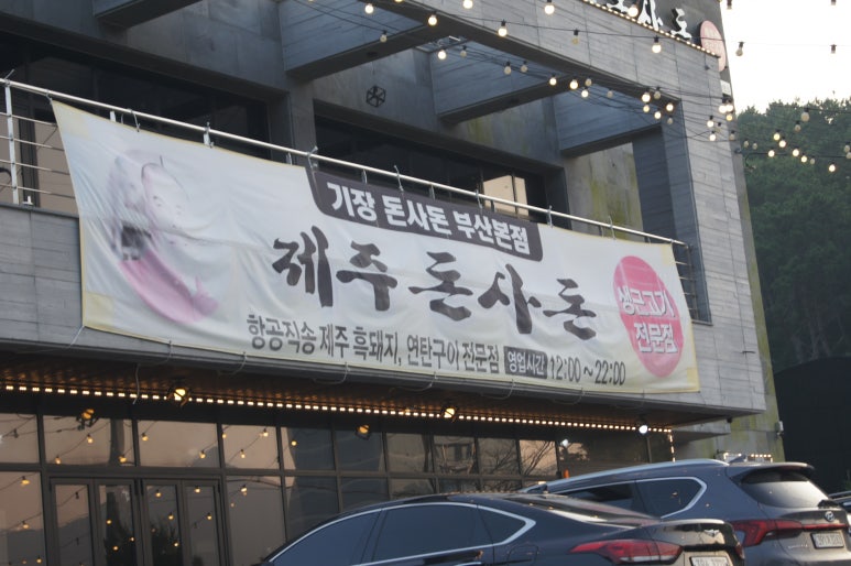 기장돈사돈 부산1호점 이미지
