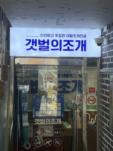 갯벌의조개봉천역점 이미지