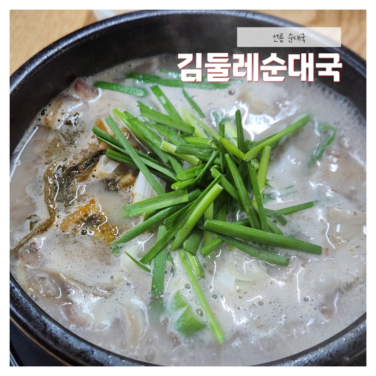 김둘레순대국 이미지