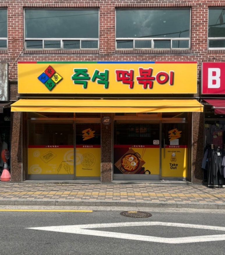 동서남북 즉석떡볶이 이미지