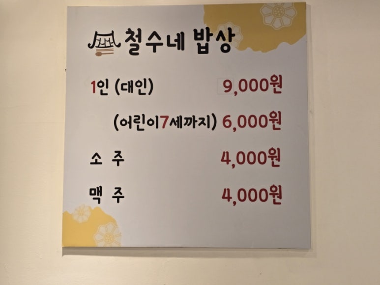 철수네밥상 이미지