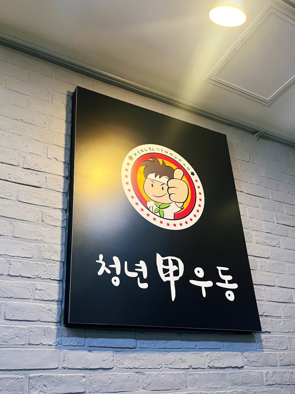 청년갑우동 이미지