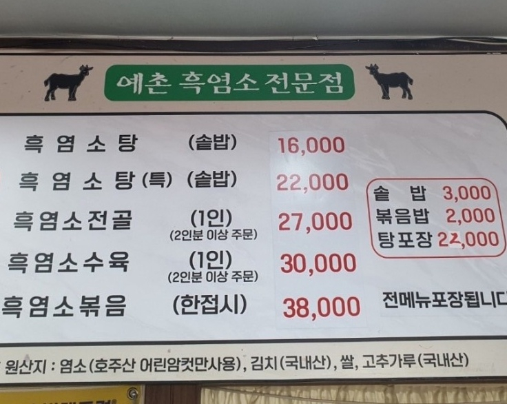 예촌흑염소 이미지