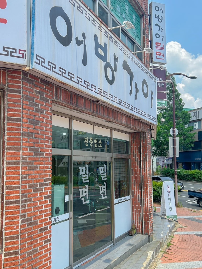 어방가야밀면 이미지