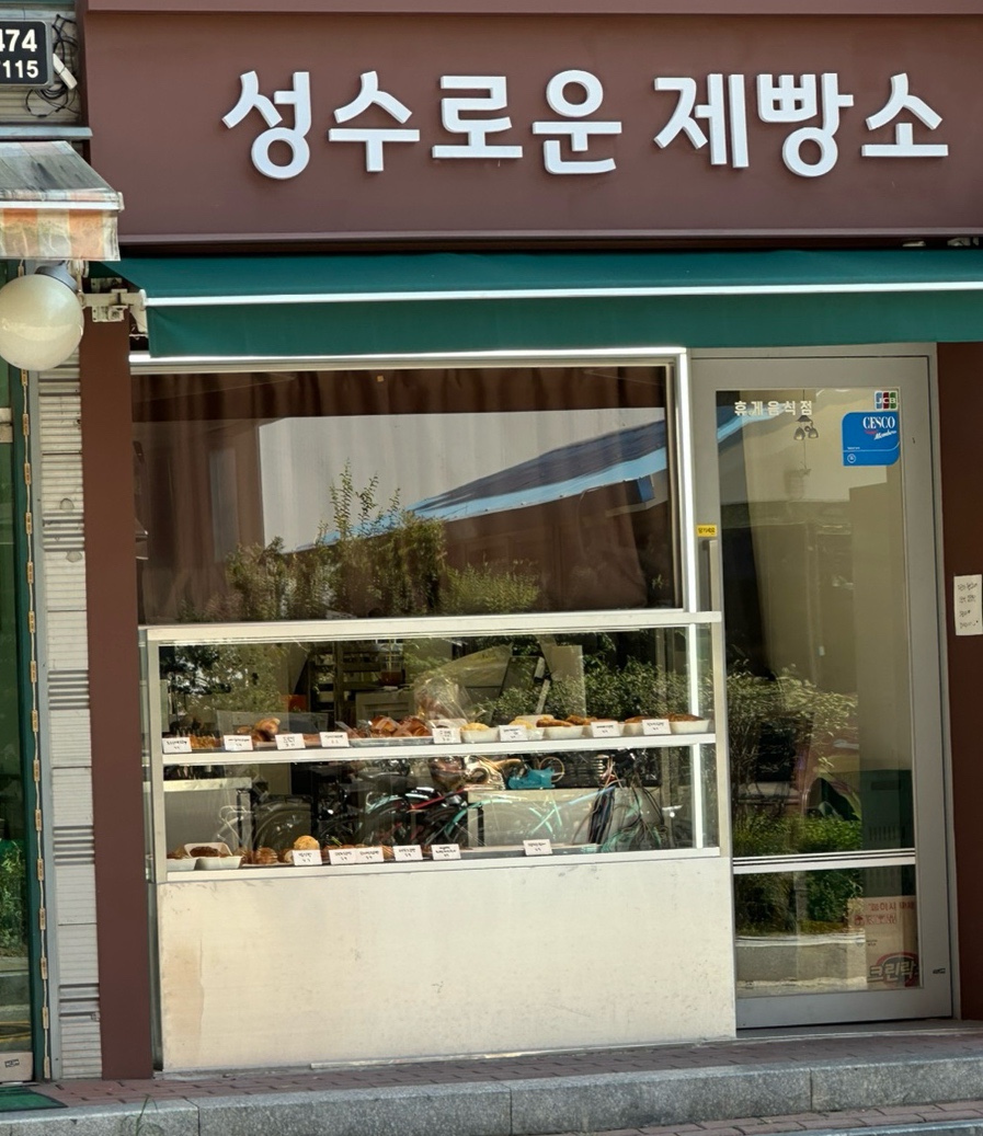 성수로운 제빵소 이미지