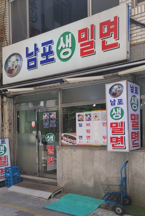 남포밀면생 이미지