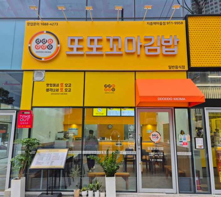 또또꼬마김밥지중해 이미지