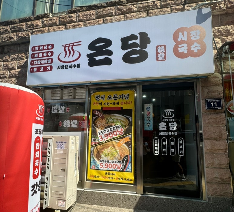 온당국수 이미지