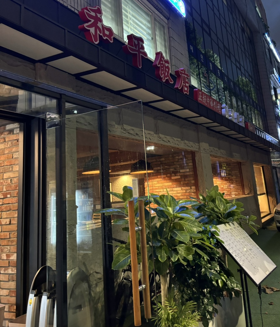 허핑반점 이미지