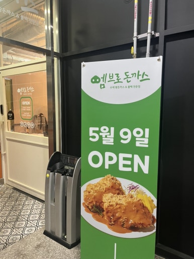 엠브로돈까스 내포신도시점 이미지