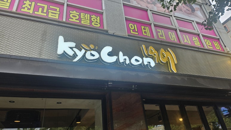 교촌치킨봉명 이미지