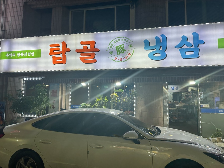 탑골냉삼 이미지