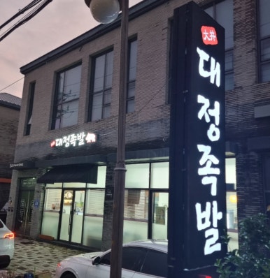대정족발 이미지