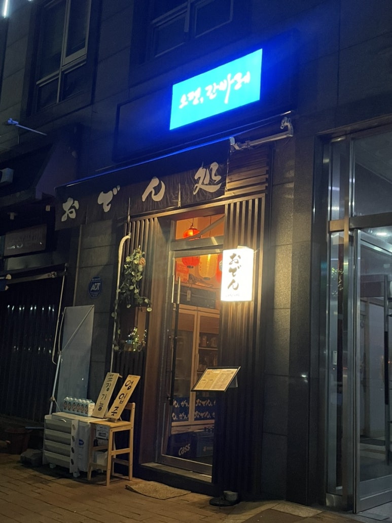 오뎅간바레 이미지