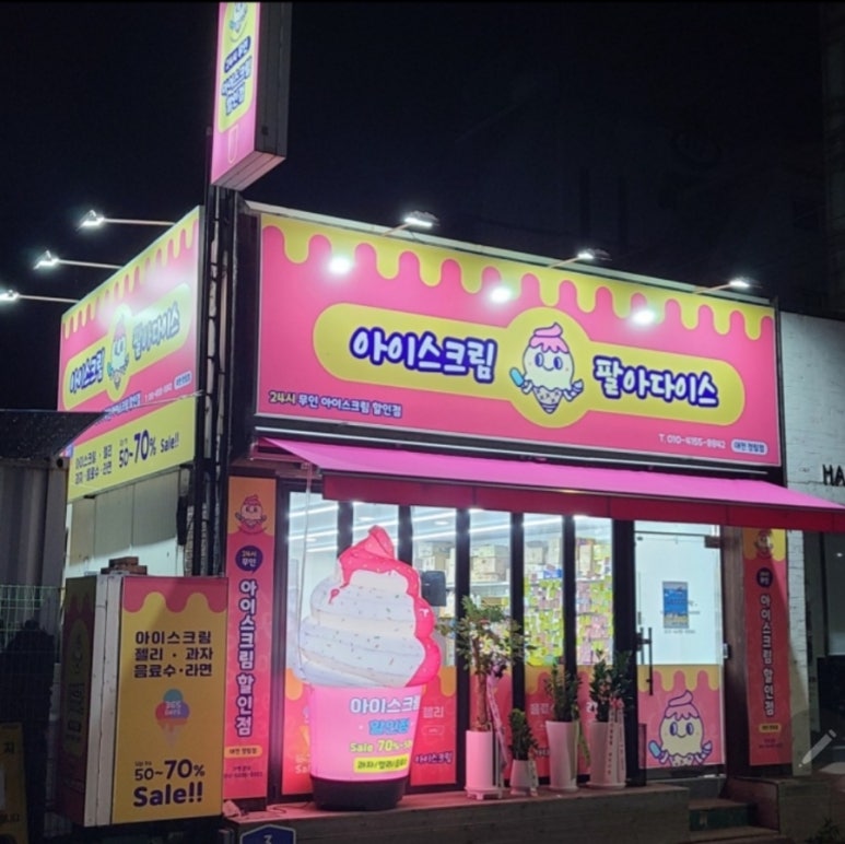 아이스크림팔아다이스 이미지