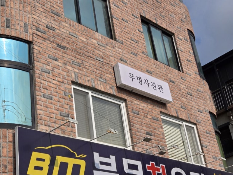 무명사진관유어스 이미지