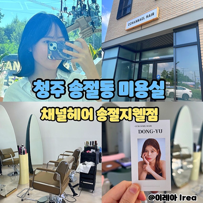 채널헤어송절지웰점 이미지
