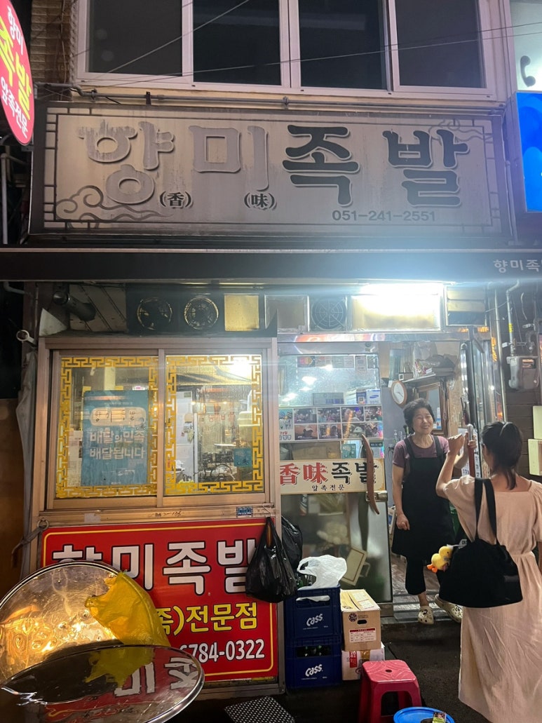 향미족발 이미지