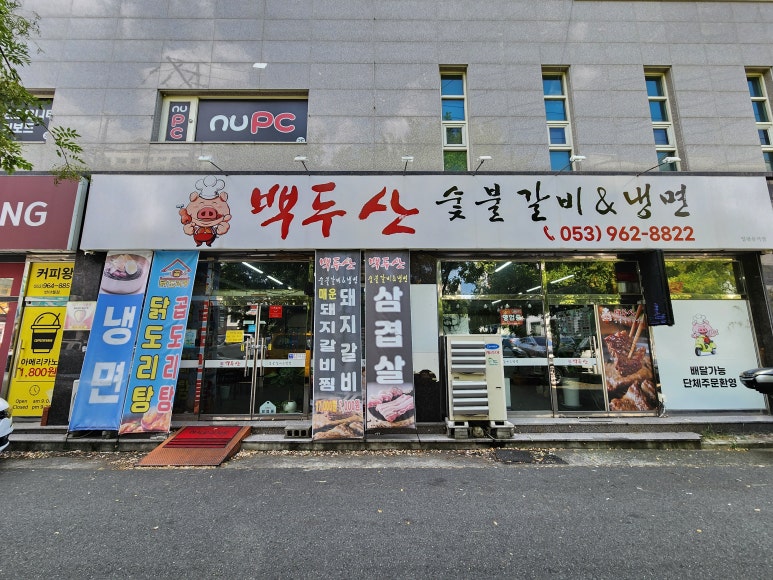 백두산숯불갈비앤냉면 이미지