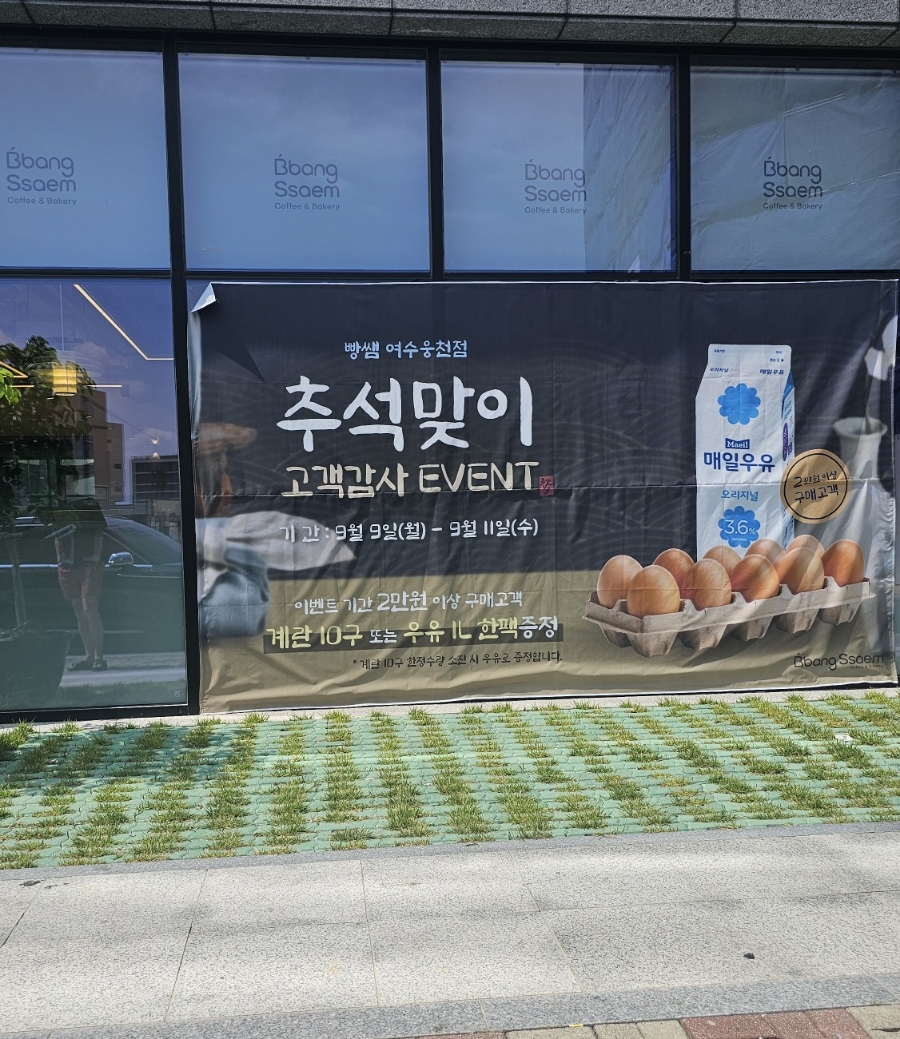 빵쌤 여수웅천점 이미지