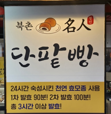 북촌명인단팥빵 동대문점 이미지