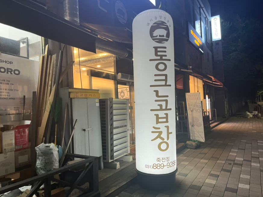 통큰곱창수지 이미지