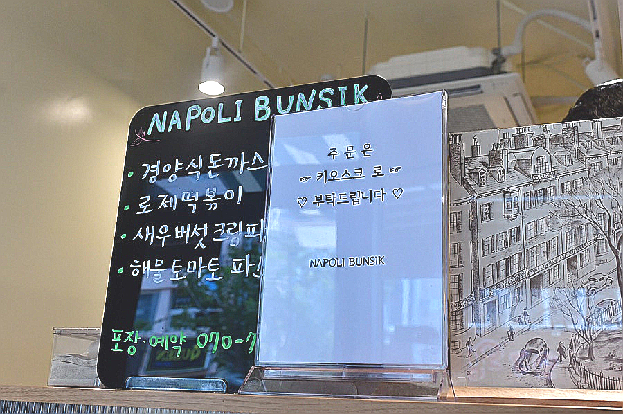나폴리분식 이미지