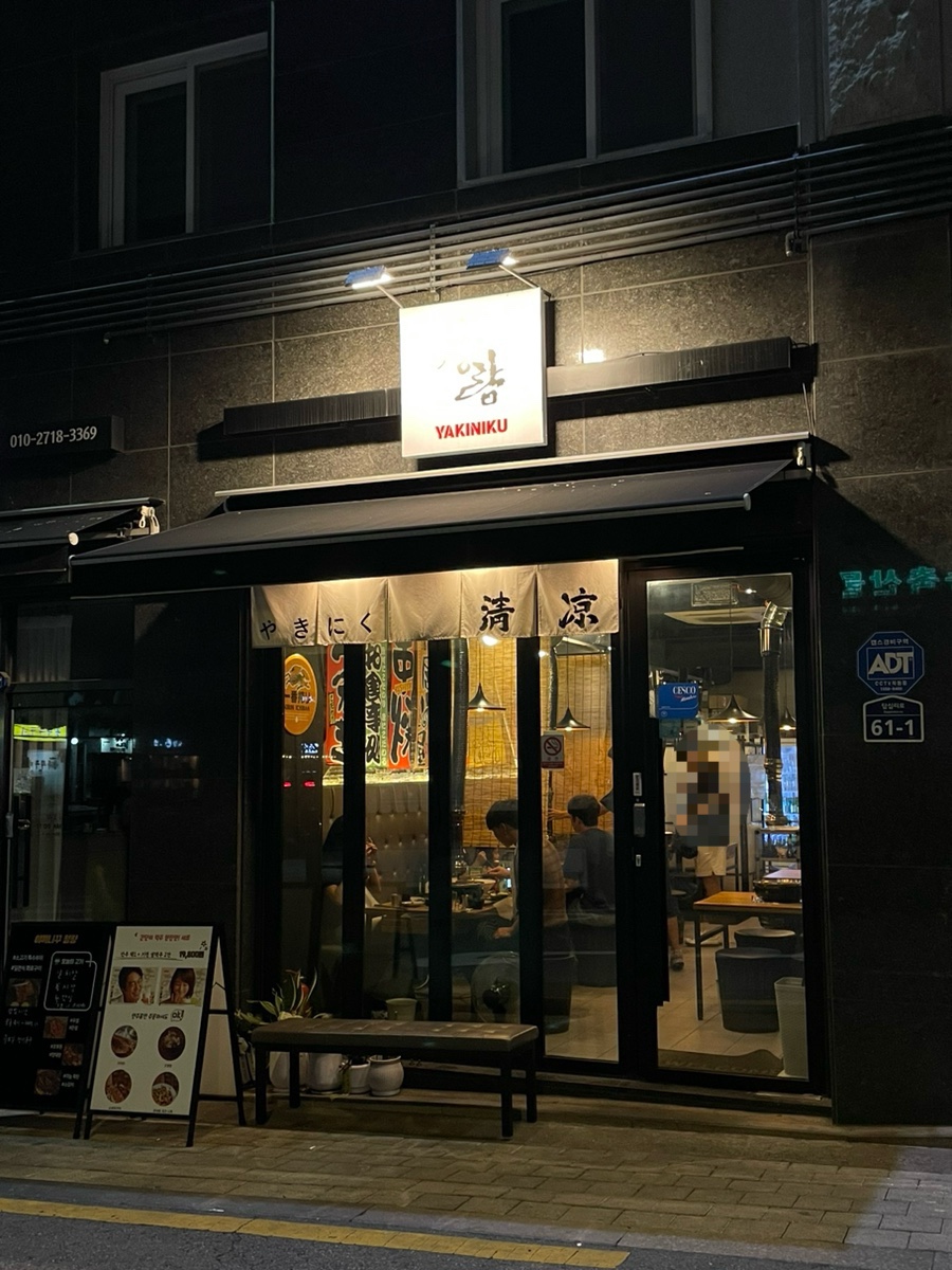 야끼니꾸청량 이미지