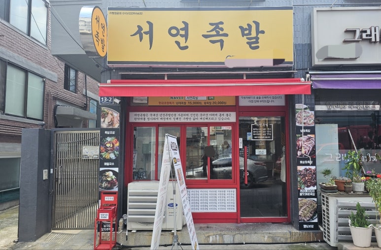 서연족발 이미지