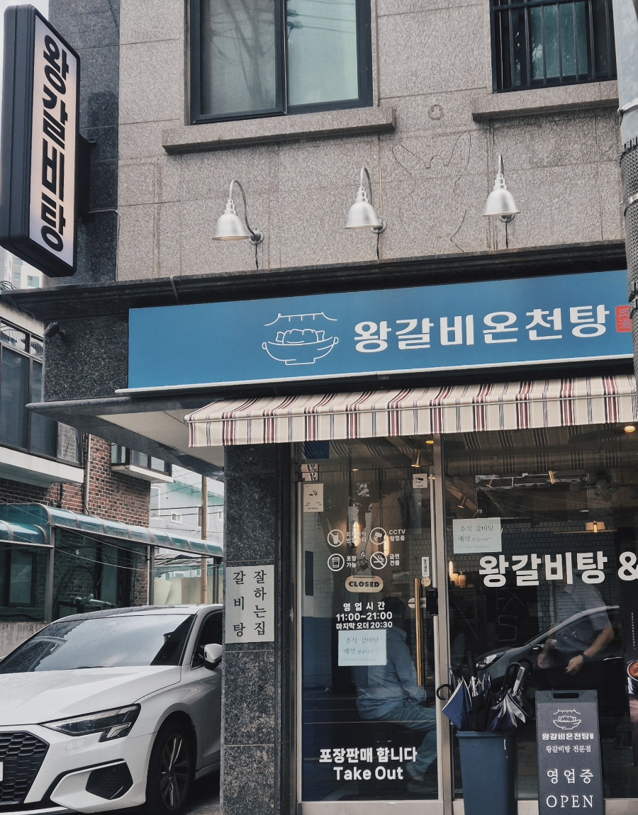왕갈비온천탕 이미지