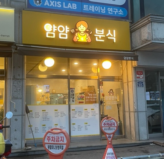 얌얌분식 이미지