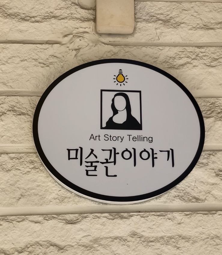 미술관이야기아르떼부산동래 이미지