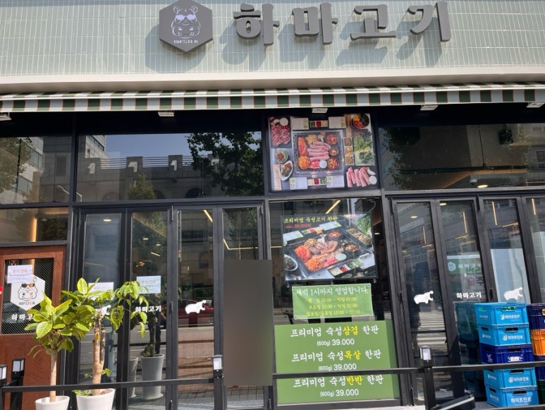 하마고기행신 이미지