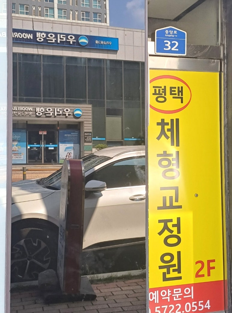 평택체형교정원 이미지