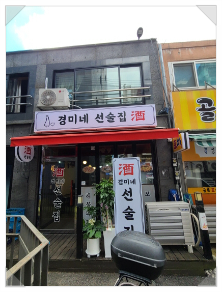 경미네 선술집 이미지