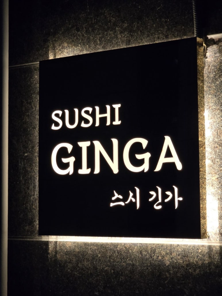 스시 긴가 이미지