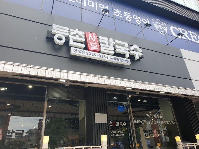 등촌칼국수 상도점 이미지