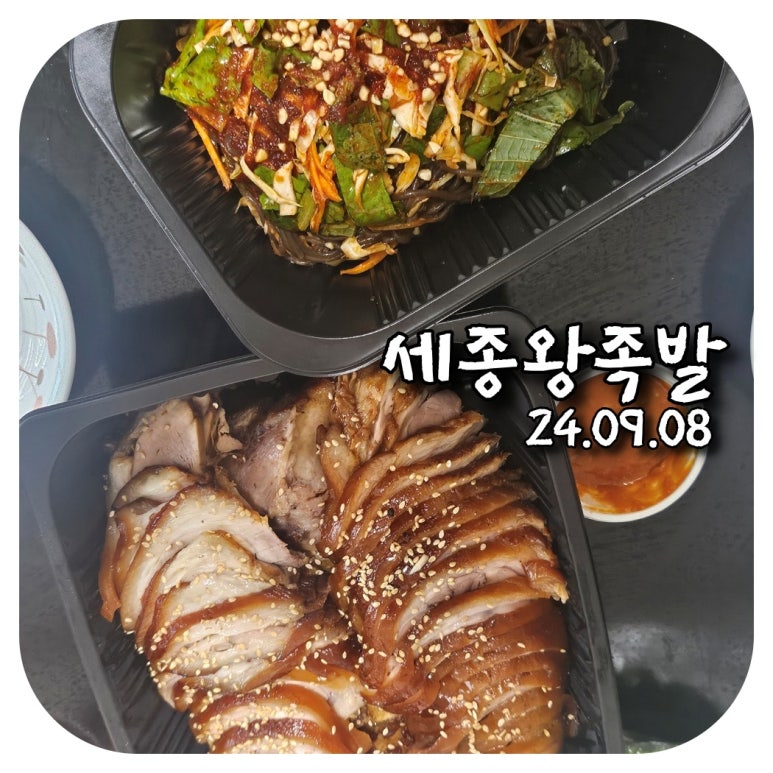 세종왕족발 이미지