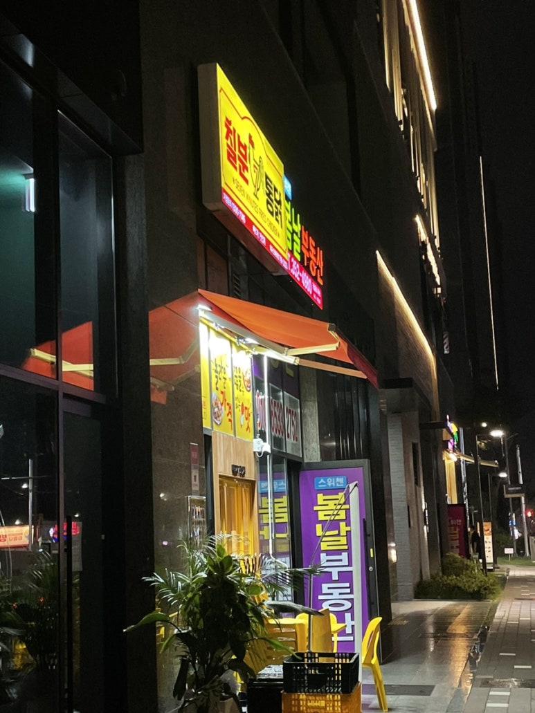 칠분통닭오페라점 이미지