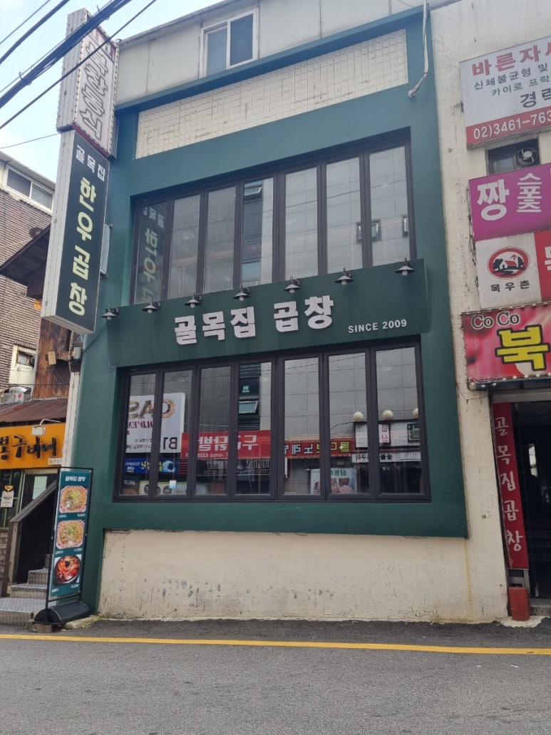 골목집곱창구이 이미지