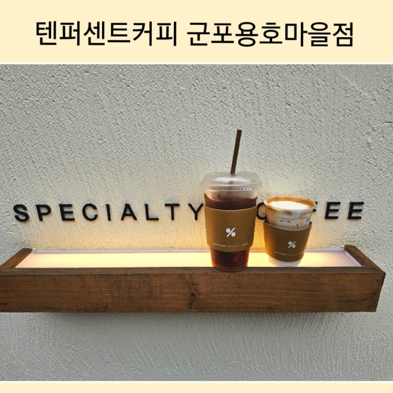 텐퍼센트커피용호 이미지