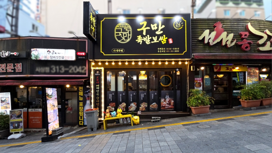 구만족발보쌈 이미지