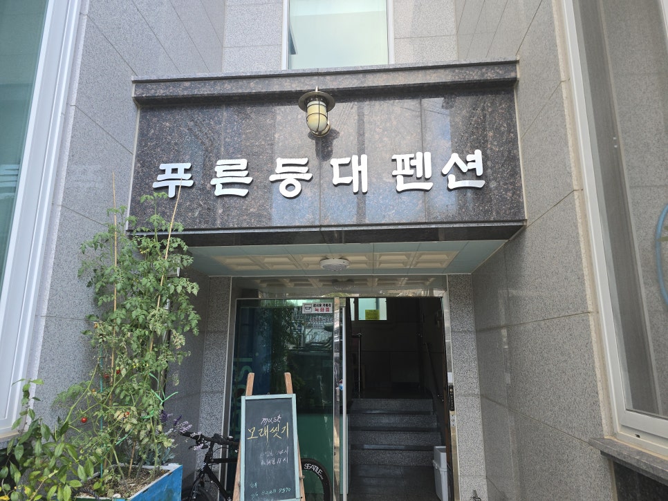 푸른등대펜션 이미지