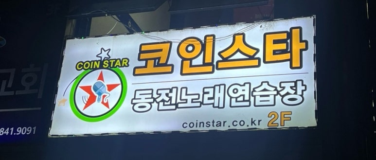 코인스타동전노래연습장 이미지