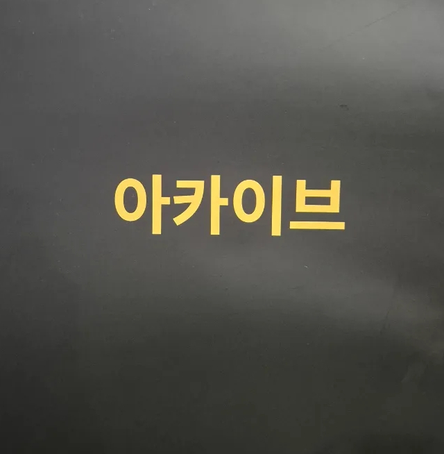 0194아카이브 이미지