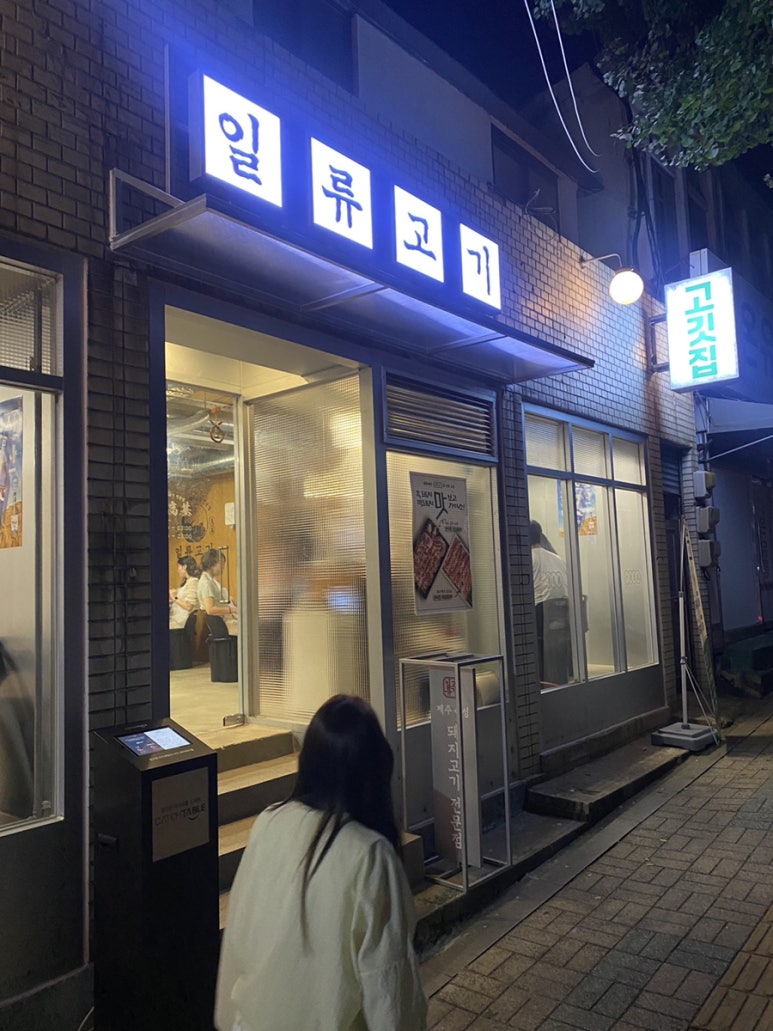 일류고기 이미지