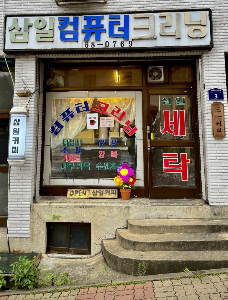 삼일세탁소 이미지